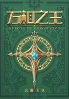 万相之王笔趣阁最新章