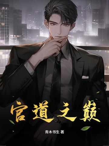 官道之巅全文免费阅读