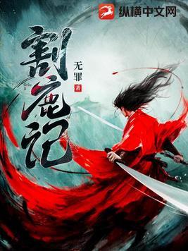 割鹿记安知鹿结局