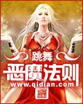 恶魔法则免费观看