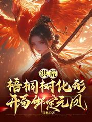 洪荒开局一棵树最新章节列表