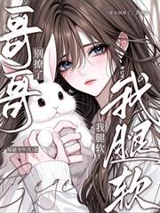 哥哥别碰我在线阅读