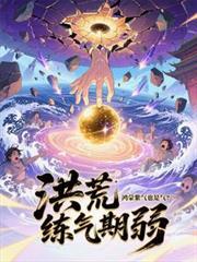 鸿蒙紫气有多厉害