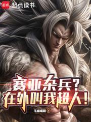 赛亚杂兵?在外叫我超人!免费阅读