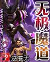 无极魔道人物介绍