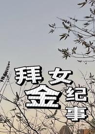 拜金女结局是啥