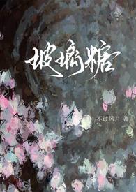 玻璃糖校园1v1作者不过风月