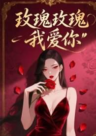 玫瑰玫瑰我爱你原唱