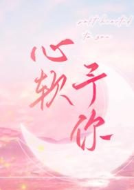 心软予你 (重上架版) 第506章