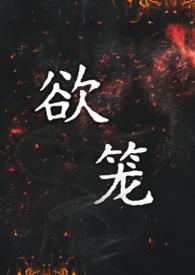 欲笼强取豪夺1v1免费阅读