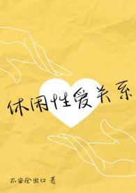 休闲系