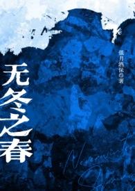 无冬之春(西幻)