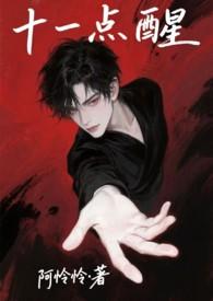 十一点醒了一直睡不着