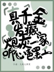 真千金真不想爆红