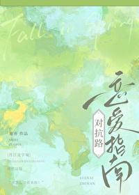 对抗路是感情的大忌是什么意思