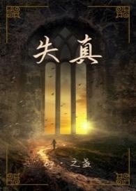 失真的近义词