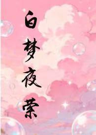 白夜梦简谱乐正绫