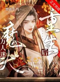 万人迷她重生了