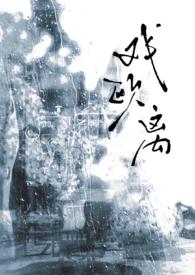 戏欧离阅读免费