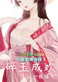 一根猫条碎玉成欢