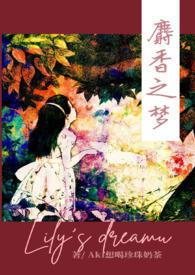 麝香之梦资源TXT百度