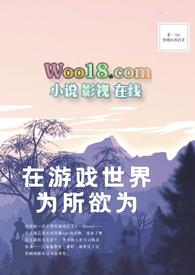 在游戏世界为所欲为nph笔趣阁最新章节