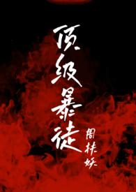 顶级暴徒2txt资源