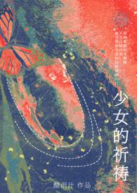 少女的祈祷粤语