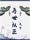 再世权臣天谢