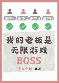 我的老板是大佬免费