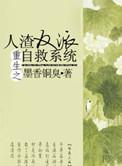 重生之人渣反派自救系统[泪奔