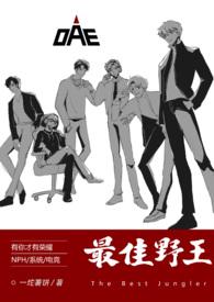 最佳野王(电竞nph)(一坨薯饼)200