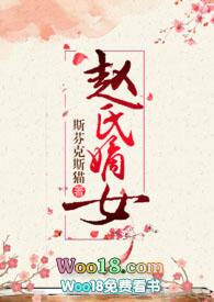 赵氏嫡女(np)(一蓑烟雨)百度