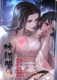 第一章睡错人的