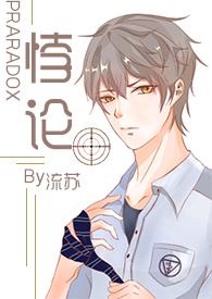悖论 by流苏