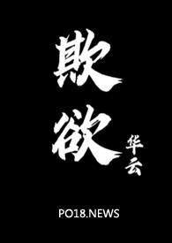 欺欲(1v2)作者华云著