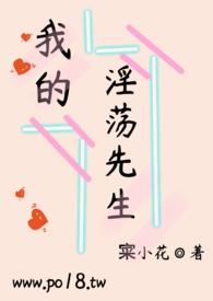我的yd先生 作者寀小花 {甜r