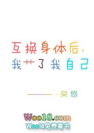 互换身体后我xx了我自己
