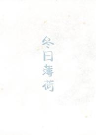冬季薄荷怎么养护