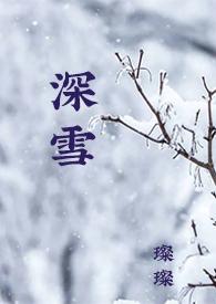 校园H)最新章节_深雪(1VS1