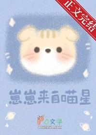 崽崽来自喵星晋江