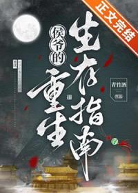 侯爷的重生生存指南by