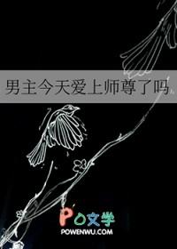 男主今天爱上师尊了吗免费阅读