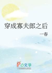 男大穿成寡夫郎之后by式问