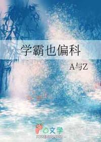 学霸不能偏科吗?谁是攻谁是受