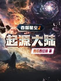 吞噬星空2起源大陆百度