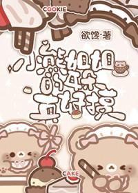 小熊姐姐的耳朵真好摸txt