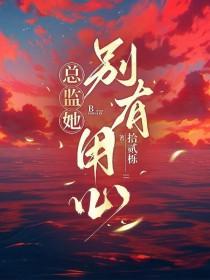 总监她别有用心gltxt