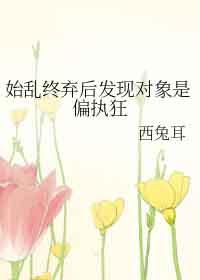 始乱终弃了偏执大佬之后书包始乱终弃了偏执大佬之后