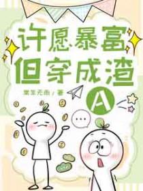 许愿暴瘦暴富图片